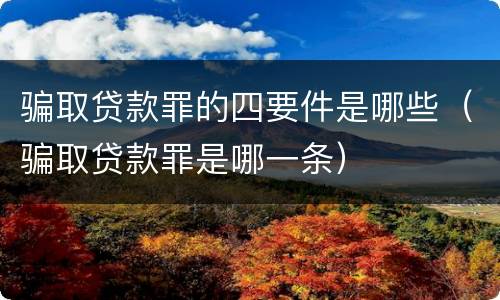 骗取贷款罪的四要件是哪些（骗取贷款罪是哪一条）