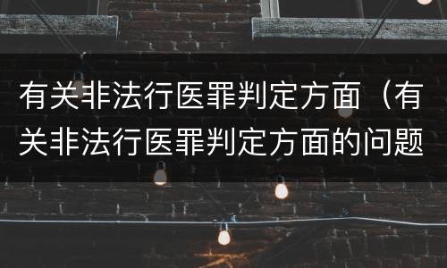 有关非法行医罪判定方面（有关非法行医罪判定方面的问题）