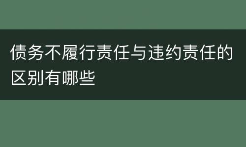 债务不履行责任与违约责任的区别有哪些