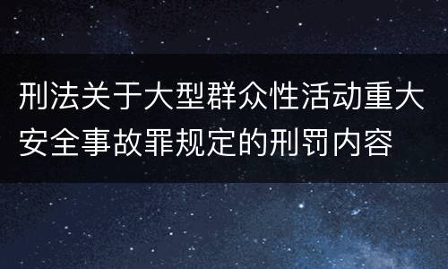刑法关于大型群众性活动重大安全事故罪规定的刑罚内容