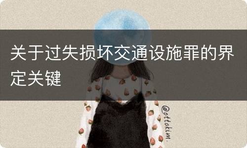 关于过失损坏交通设施罪的界定关键