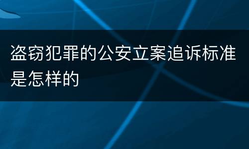 盗窃犯罪的公安立案追诉标准是怎样的