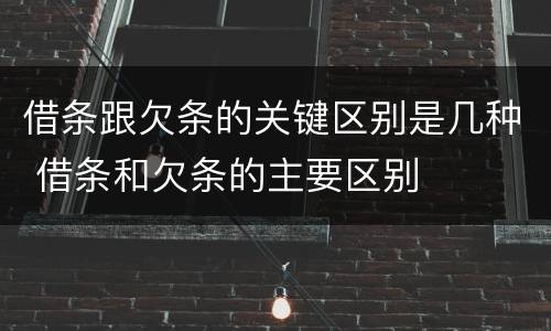 借条跟欠条的关键区别是几种 借条和欠条的主要区别