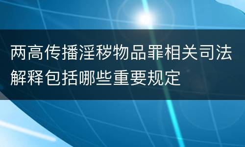 两高传播淫秽物品罪相关司法解释包括哪些重要规定