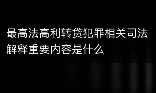 最高法高利转贷犯罪相关司法解释重要内容是什么