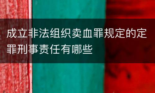 成立非法组织卖血罪规定的定罪刑事责任有哪些