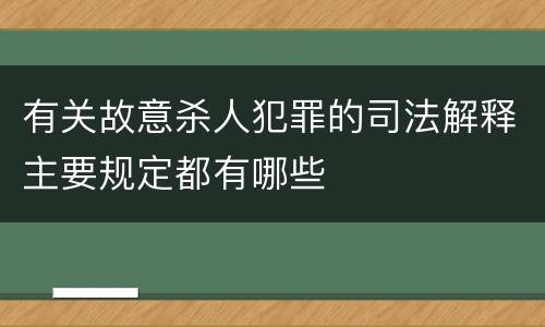 有关故意杀人犯罪的司法解释主要规定都有哪些