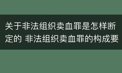 关于非法组织卖血罪是怎样断定的 非法组织卖血罪的构成要件