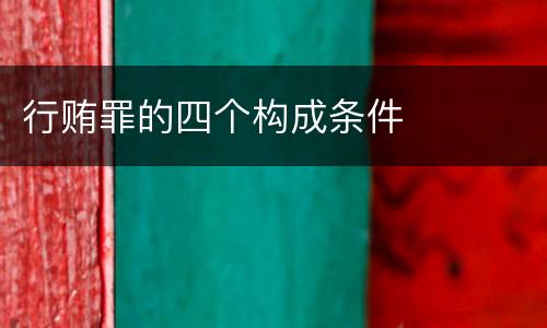 行贿罪的四个构成条件