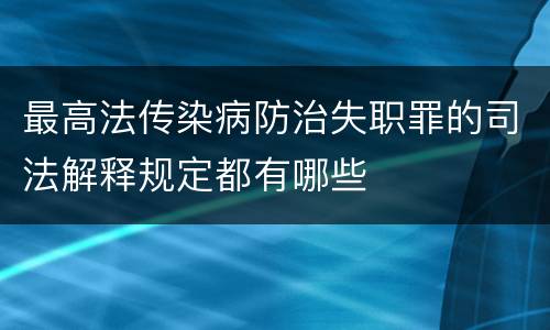 最高法传染病防治失职罪的司法解释规定都有哪些