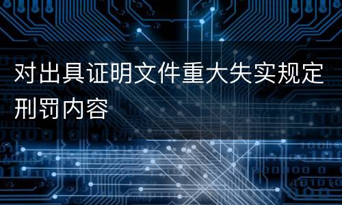 对出具证明文件重大失实规定刑罚内容