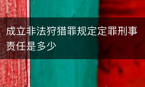 成立非法狩猎罪规定定罪刑事责任是多少