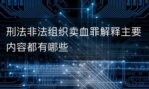 刑法非法组织卖血罪解释主要内容都有哪些