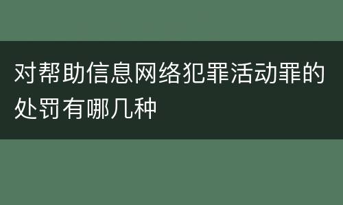 对帮助信息网络犯罪活动罪的处罚有哪几种