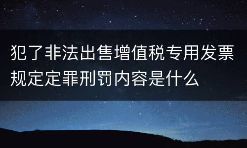 犯了非法出售增值税专用发票规定定罪刑罚内容是什么