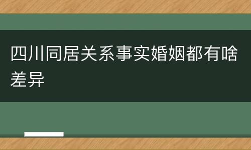 四川同居关系事实婚姻都有啥差异