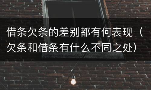 借条欠条的差别都有何表现（欠条和借条有什么不同之处）
