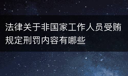 法律关于非国家工作人员受贿规定刑罚内容有哪些