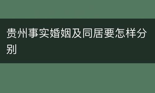 贵州事实婚姻及同居要怎样分别