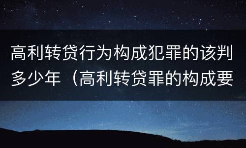 高利转贷行为构成犯罪的该判多少年（高利转贷罪的构成要件）
