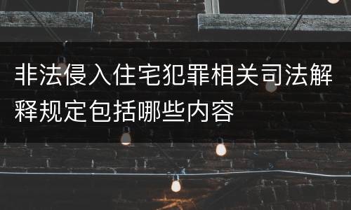 非法侵入住宅犯罪相关司法解释规定包括哪些内容