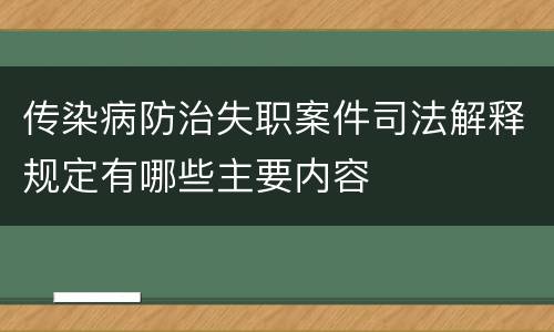 传染病防治失职案件司法解释规定有哪些主要内容
