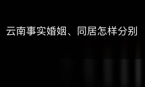 云南事实婚姻、同居怎样分别