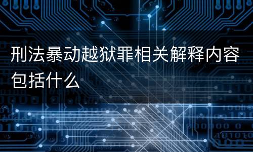 刑法暴动越狱罪相关解释内容包括什么