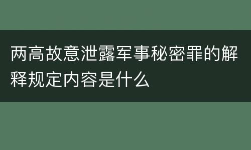 两高故意泄露军事秘密罪的解释规定内容是什么