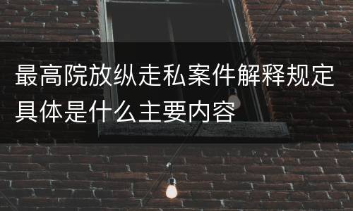 最高院放纵走私案件解释规定具体是什么主要内容
