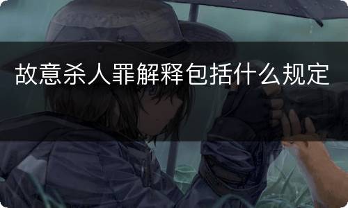 故意杀人罪解释包括什么规定