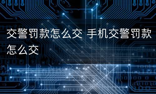 交警罚款怎么交 手机交警罚款怎么交