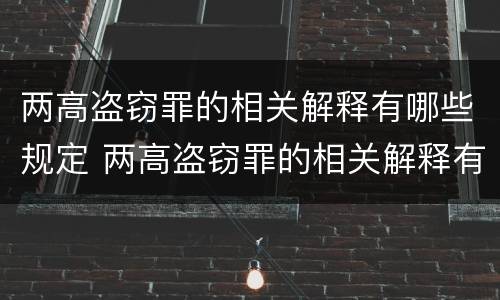 两高盗窃罪的相关解释有哪些规定 两高盗窃罪的相关解释有哪些规定和规定