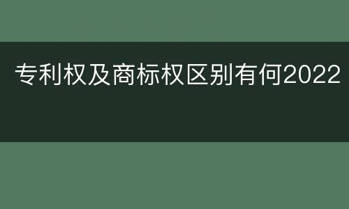 专利权及商标权区别有何2022