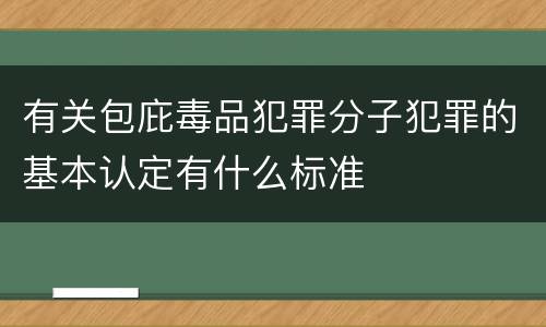 有关包庇毒品犯罪分子犯罪的基本认定有什么标准