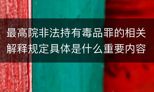最高院非法持有毒品罪的相关解释规定具体是什么重要内容