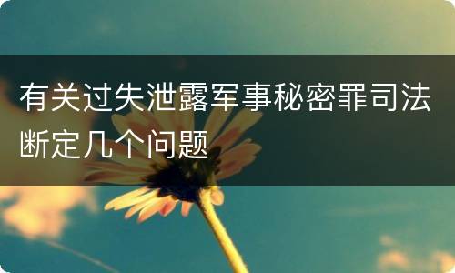 有关过失泄露军事秘密罪司法断定几个问题