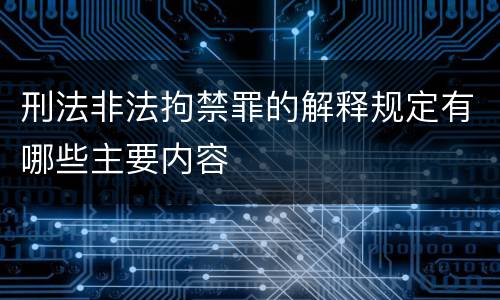 刑法非法拘禁罪的解释规定有哪些主要内容
