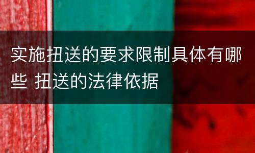 实施扭送的要求限制具体有哪些 扭送的法律依据