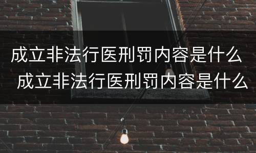 成立非法行医刑罚内容是什么 成立非法行医刑罚内容是什么意思