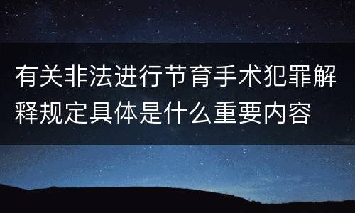 有关非法进行节育手术犯罪解释规定具体是什么重要内容