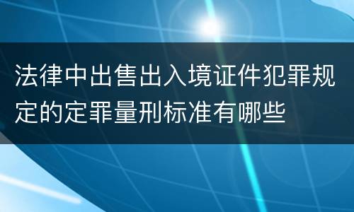 法律中出售出入境证件犯罪规定的定罪量刑标准有哪些