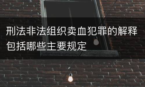 刑法非法组织卖血犯罪的解释包括哪些主要规定