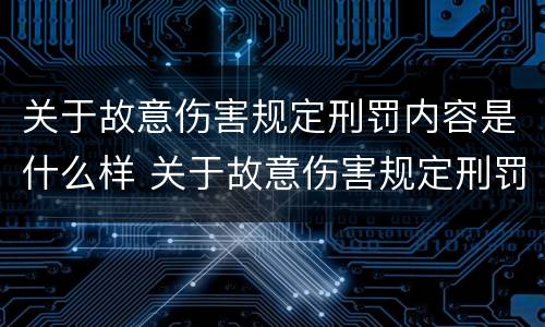 关于故意伤害规定刑罚内容是什么样 关于故意伤害规定刑罚内容是什么样的