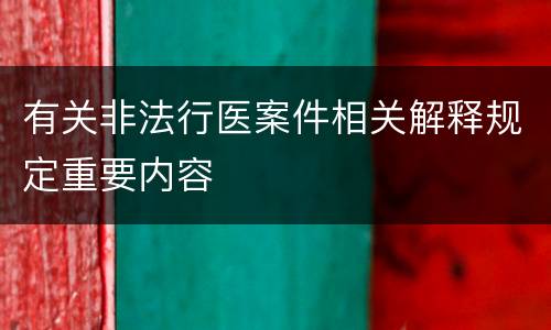 有关非法行医案件相关解释规定重要内容