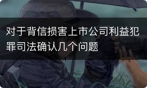 对于背信损害上市公司利益犯罪司法确认几个问题