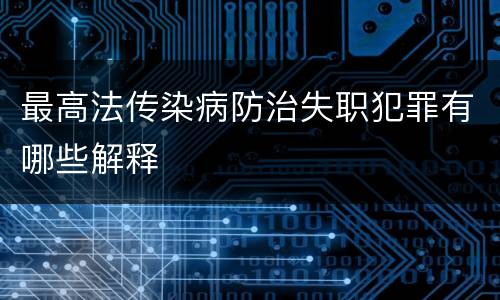 最高法传染病防治失职犯罪有哪些解释