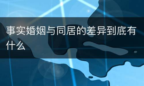事实婚姻与同居的差异到底有什么