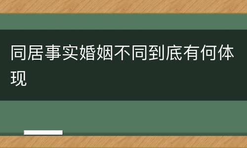 同居事实婚姻不同到底有何体现