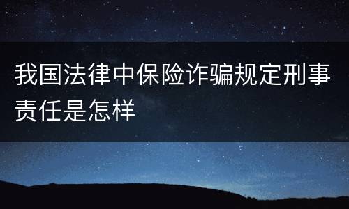 我国法律中保险诈骗规定刑事责任是怎样